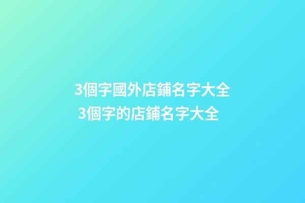 3個字國外店鋪名字大全 3個字的店鋪名字大全